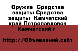 Оружие. Средства защиты Средства защиты. Камчатский край,Петропавловск-Камчатский г.